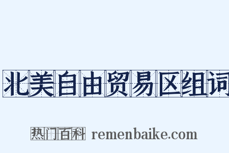 北美自由贸易区组词是什么意思的图片